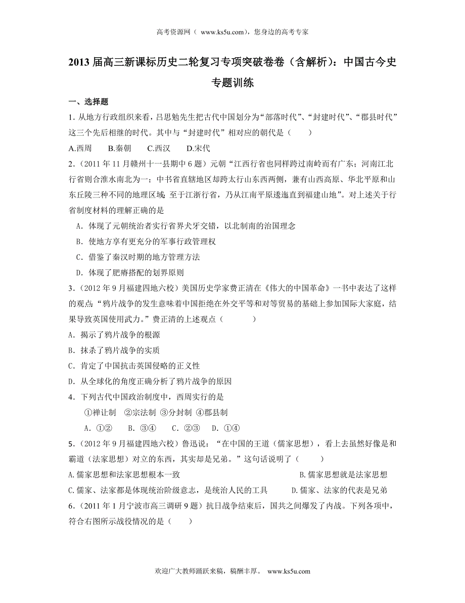 2013届高三新课标历史二轮复习专项突破卷 中国古今史 WORD版含答案.doc_第1页