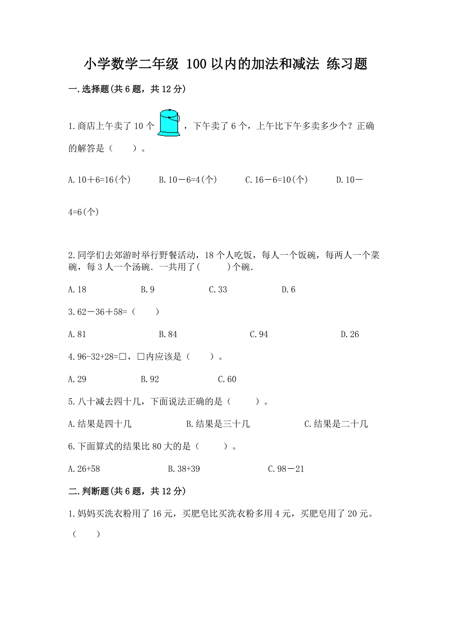 小学数学二年级 100以内的加法和减法 练习题及参考答案【培优】.docx_第1页