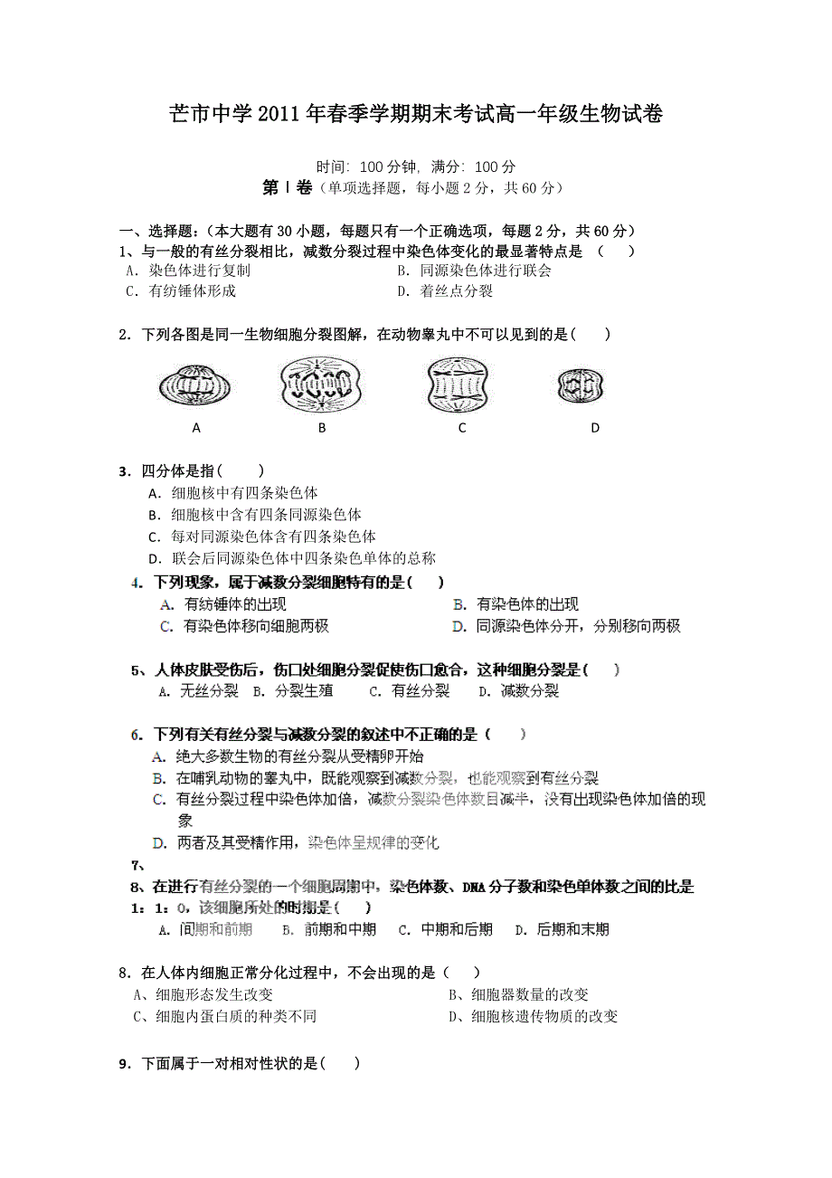 云南省芒市中学10-11学年高一下学期期末考试（生物）.doc_第1页