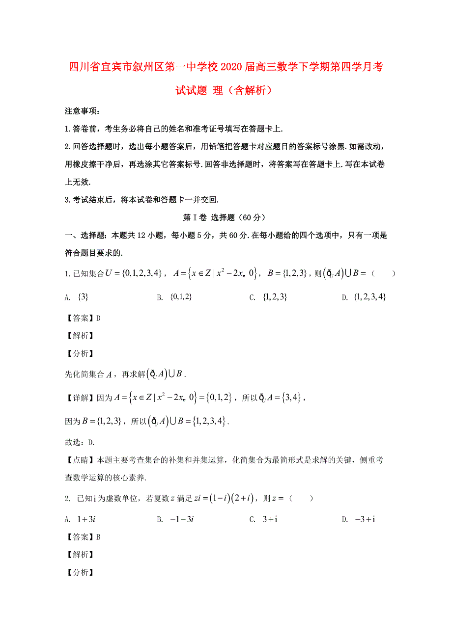 四川省宜宾市叙州区第一中学校2020届高三数学下学期第四学月考试试题 理（含解析）.doc_第1页