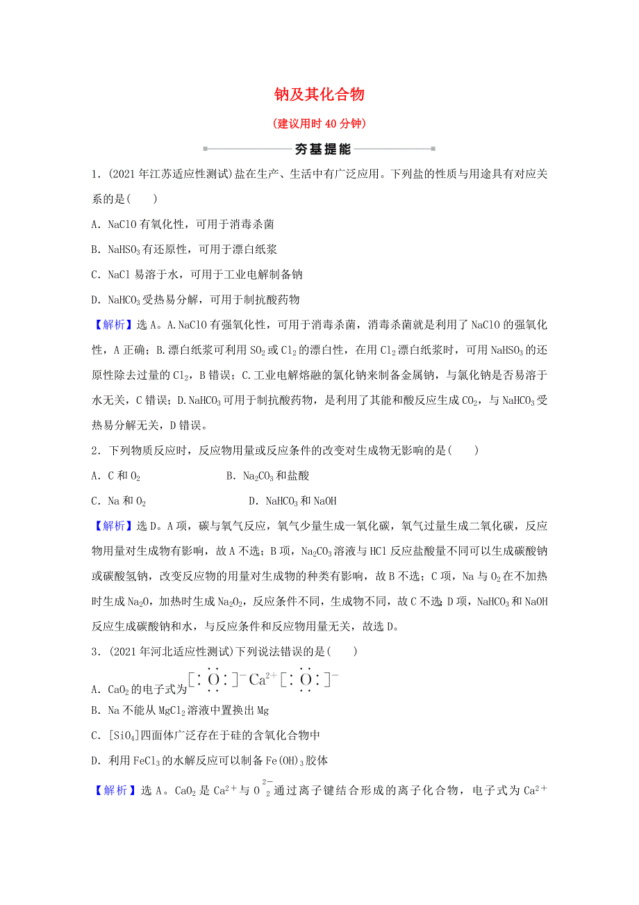 2022版高考化学一轮复习 课时作业九 钠及其化合物（含解析）新人教版.doc_第1页