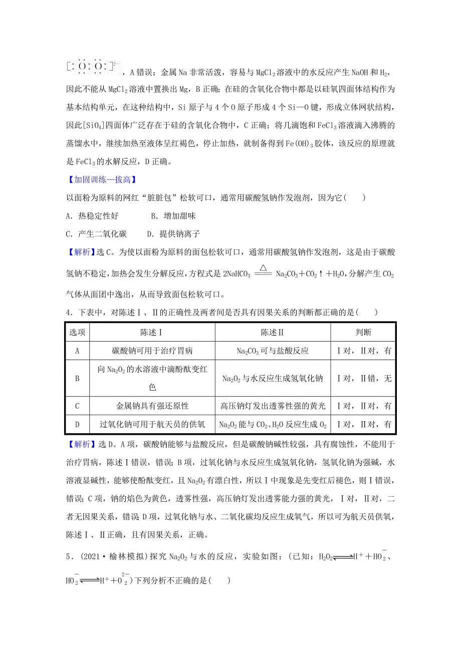 2022版高考化学一轮复习 课时作业九 钠及其化合物（含解析）新人教版.doc_第2页