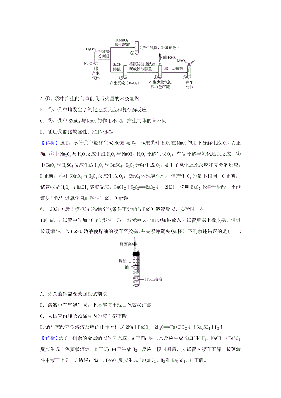 2022版高考化学一轮复习 课时作业九 钠及其化合物（含解析）新人教版.doc_第3页