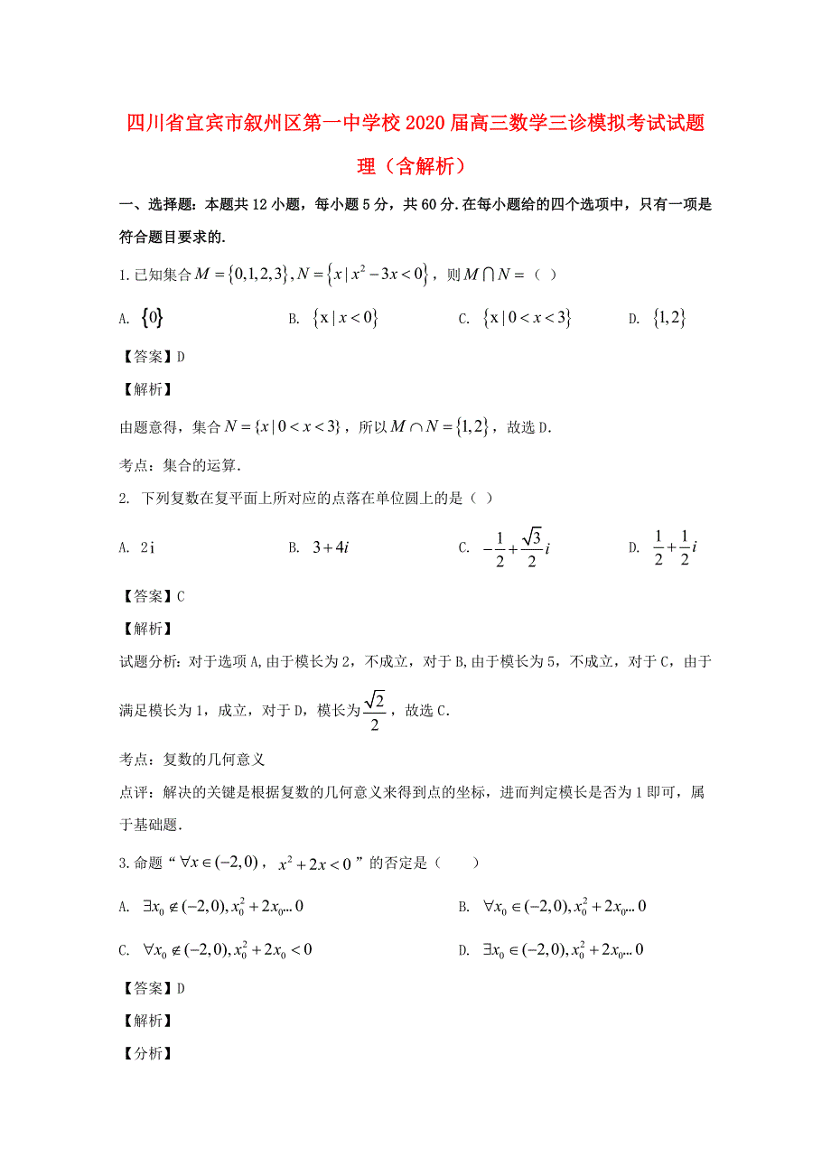 四川省宜宾市叙州区第一中学校2020届高三数学三诊模拟考试试题 理（含解析）.doc_第1页