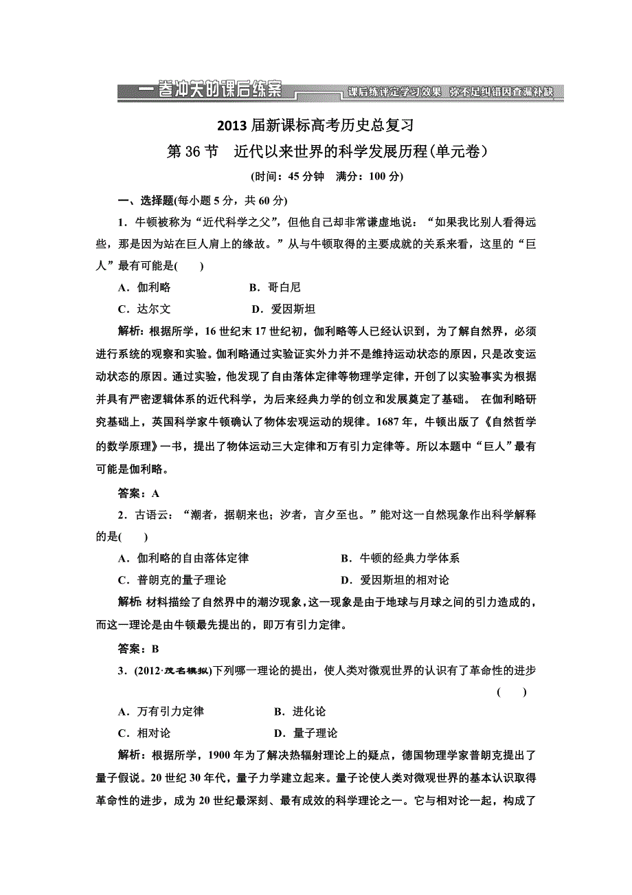 2013届高三新课标历史一轮复习单元测试卷 第36节 近代以来世界的科学发展历程.doc_第1页