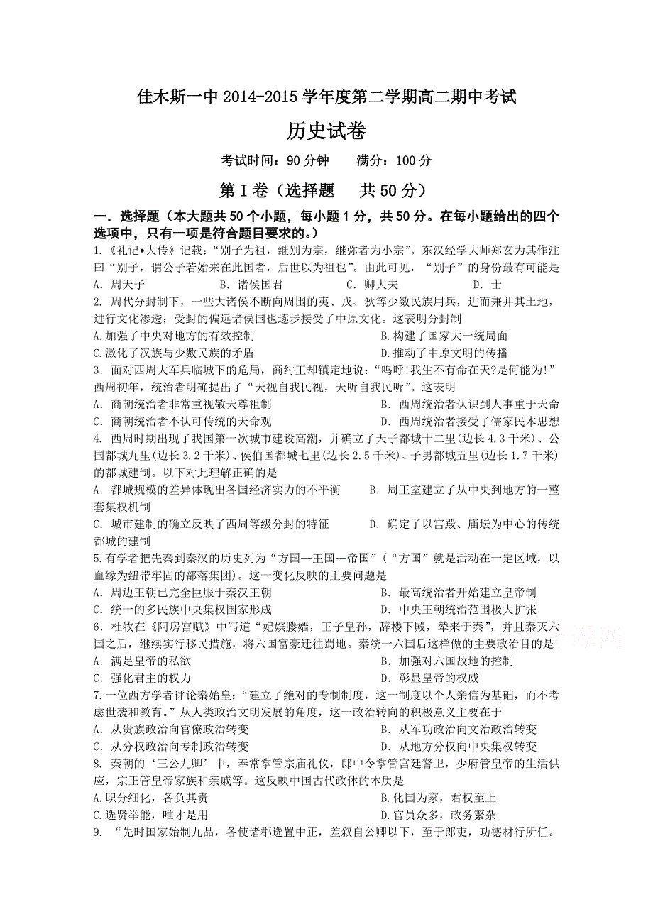 《名校》黑龙江省佳木斯市第一中学2014-2015学年高二下学期期中考试历史试题 WORD版含答案.doc_第1页