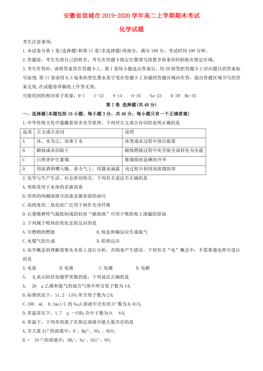 安徽省宣城市2019-2020学年高二化学上学期期末考试试题.doc_第1页