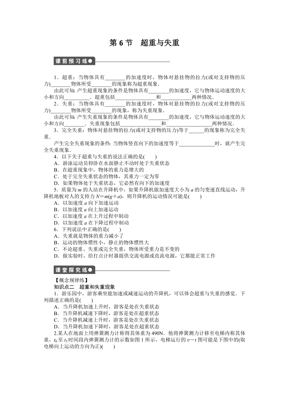 《创新设计》2015-2016学年高一物理教科版必修1同步练习：第三章 第6节 超重与失重 WORD版含解析.doc_第1页