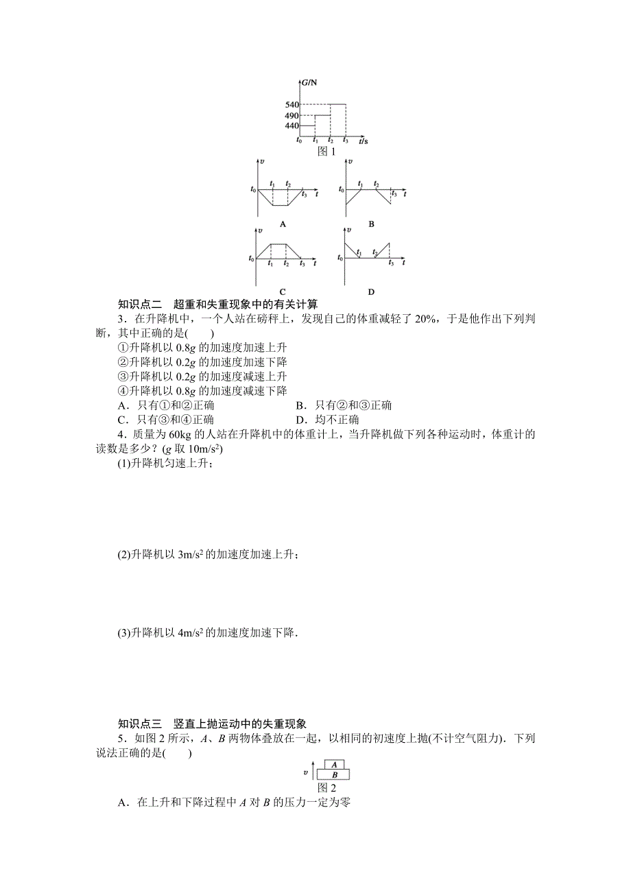 《创新设计》2015-2016学年高一物理教科版必修1同步练习：第三章 第6节 超重与失重 WORD版含解析.doc_第2页