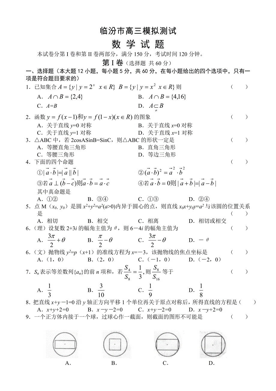 临汾市高三模拟测试.doc_第1页