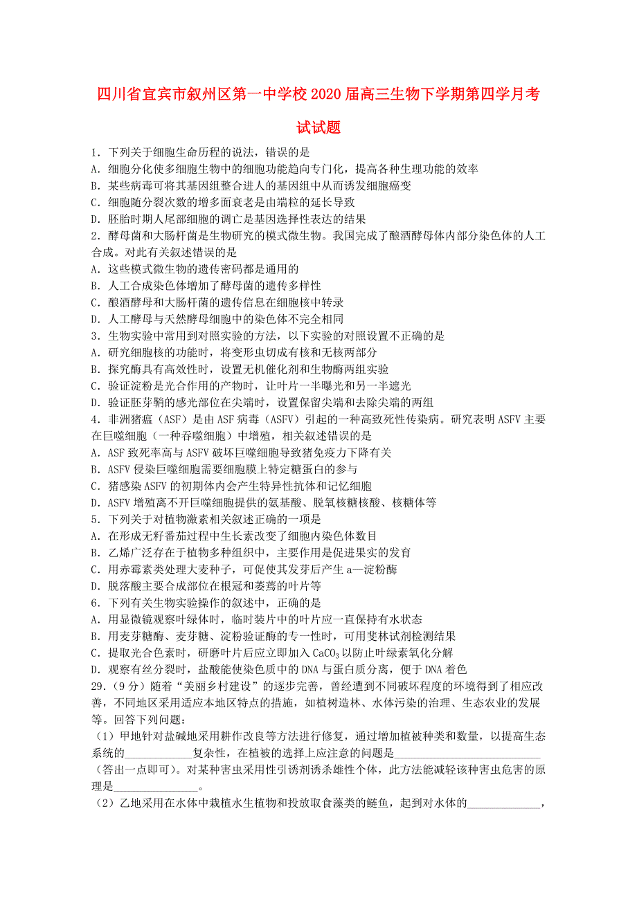 四川省宜宾市叙州区第一中学校2020届高三生物下学期第四学月考试试题.doc_第1页