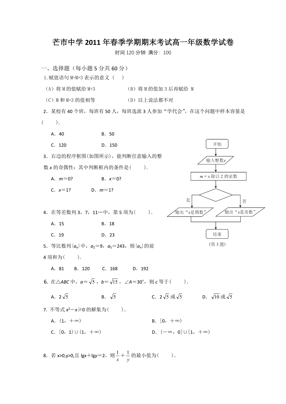 云南省芒市中学10-11学年高一下学期期末考试（数学）.doc_第1页