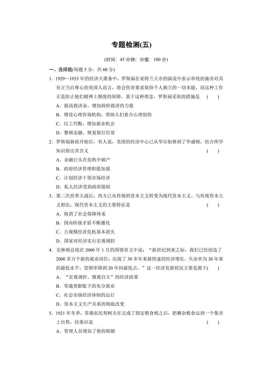 2013届高三新课标历史高三二轮专题检测 专题检测五 WORD版含答案.doc_第1页