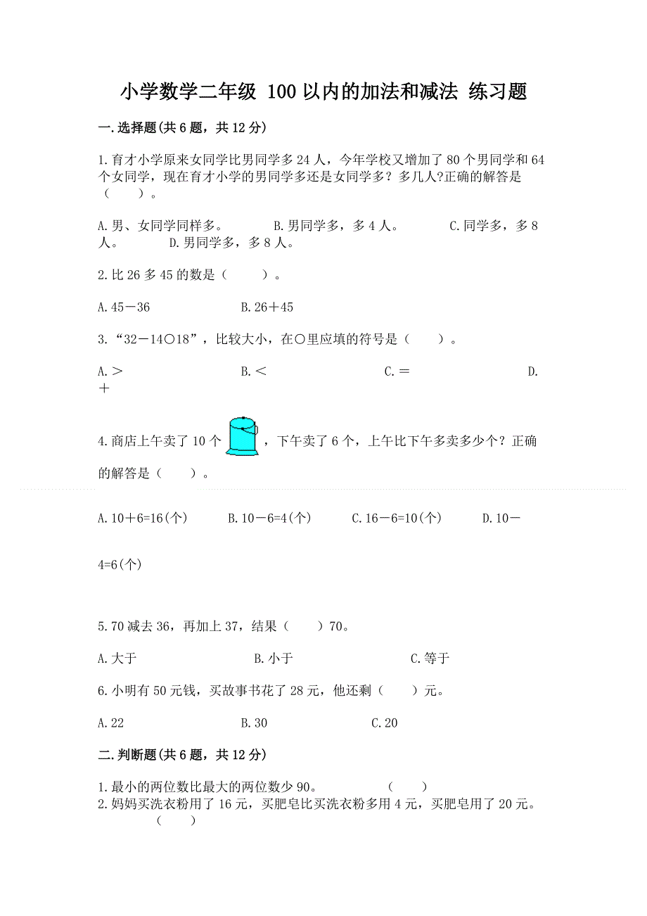 小学数学二年级 100以内的加法和减法 练习题及1套参考答案.docx_第1页