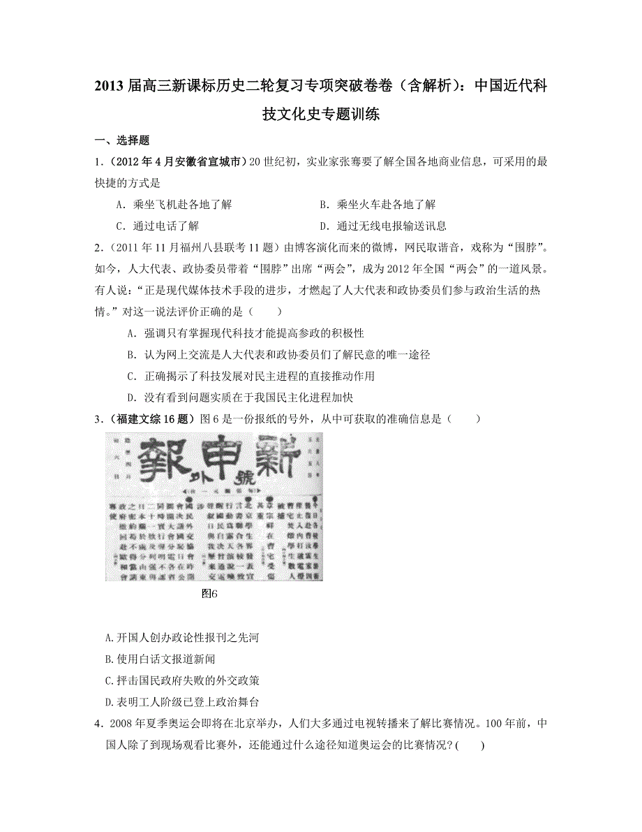 2013届高三新课标历史二轮复习专项突破卷 中国近代科技文化史 WORD版含答案.doc_第1页