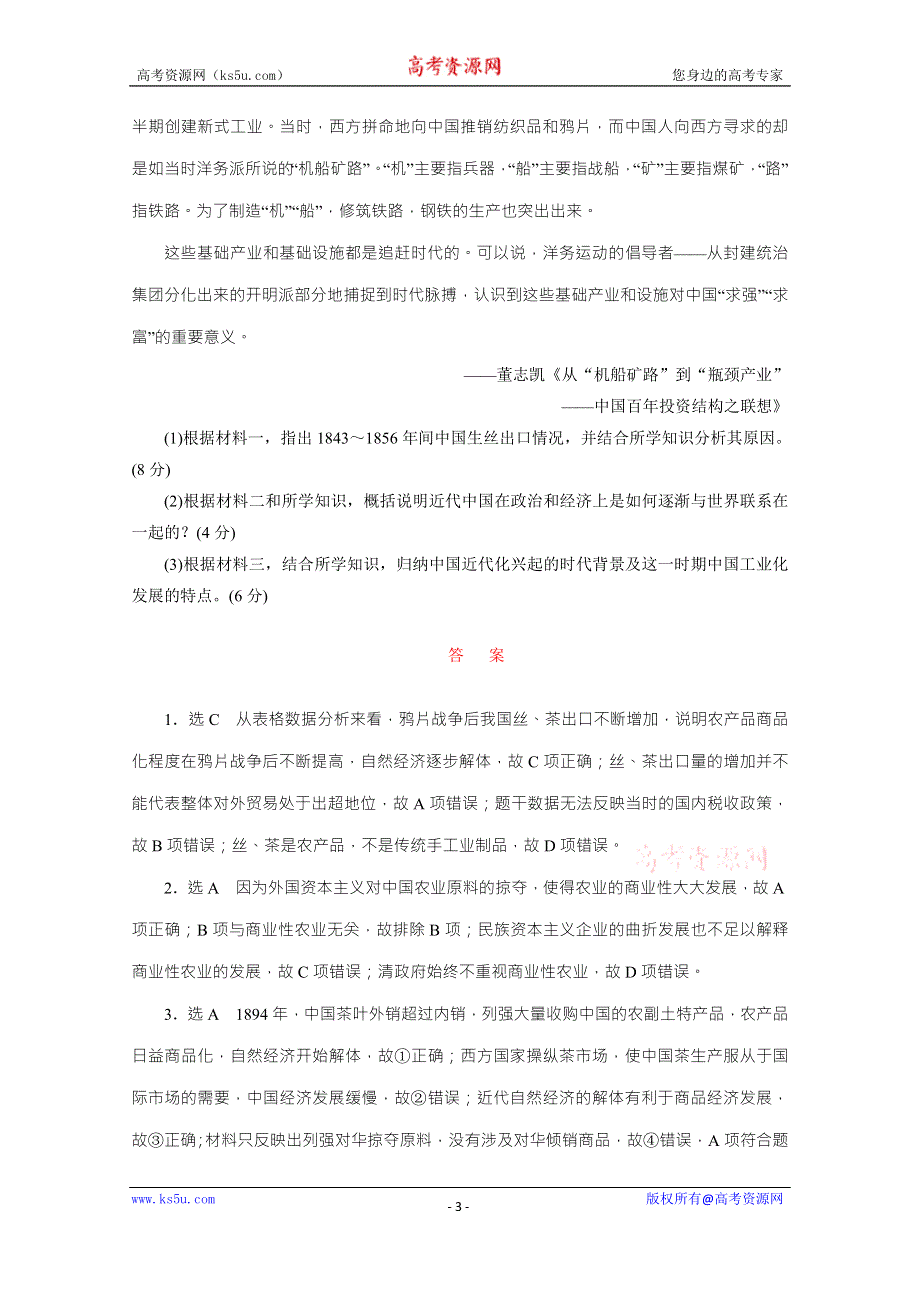 《三维设计》2016届高考历史（人教版）一轮复习跟踪检测(三十二)　近代中国经济结构的变动.doc_第3页