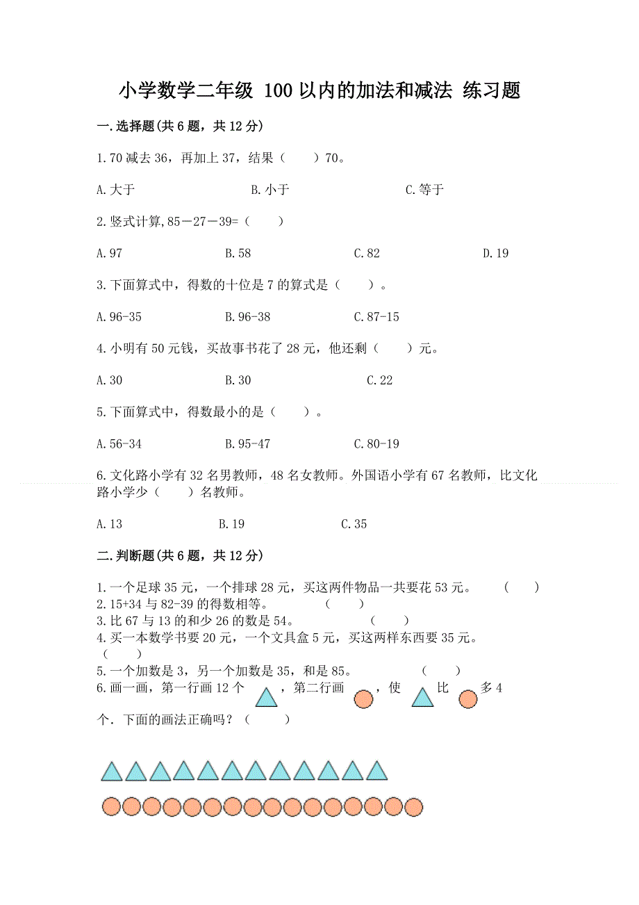 小学数学二年级 100以内的加法和减法 练习题及参考答案【实用】.docx_第1页