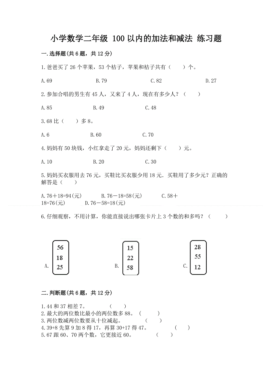 小学数学二年级 100以内的加法和减法 练习题及参考答案【综合卷】.docx_第1页