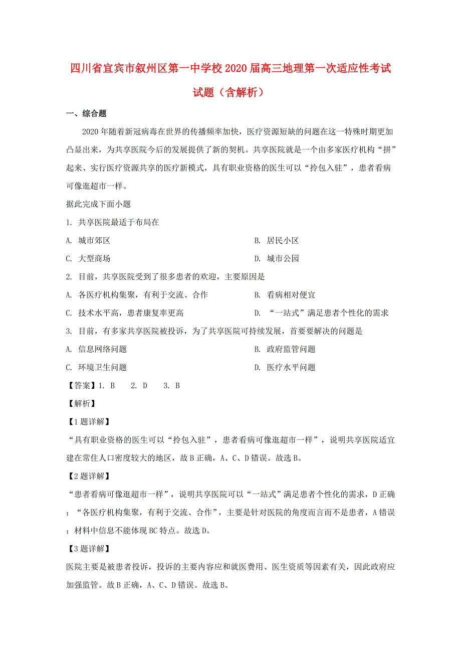 四川省宜宾市叙州区第一中学校2020届高三地理第一次适应性考试试题（含解析）.doc_第1页