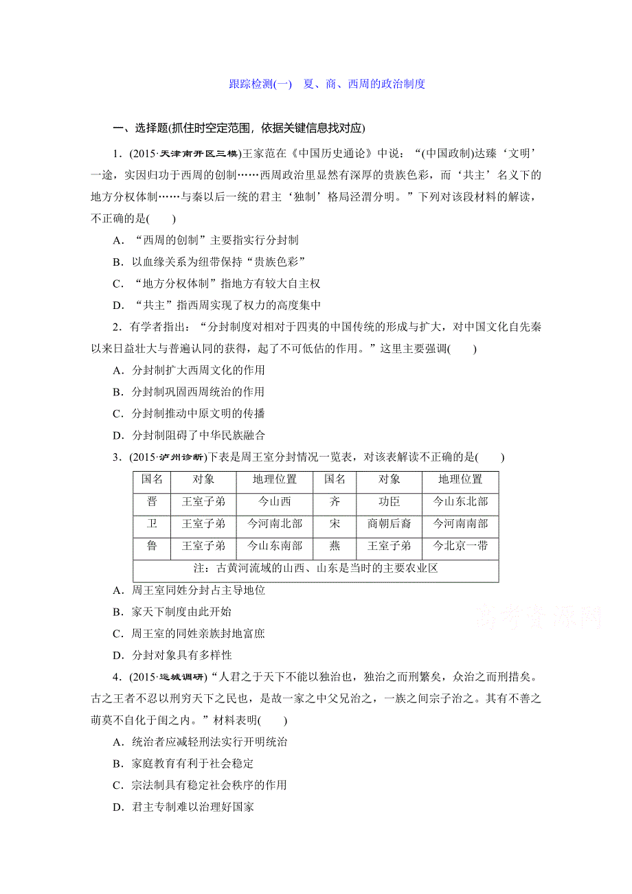 《三维设计》2016届高考历史（人教版）一轮复习跟踪检测(一)　夏、商、西周的政治制度.doc_第1页