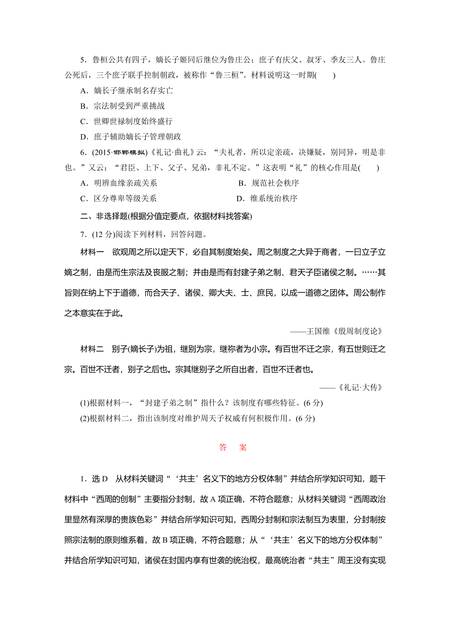 《三维设计》2016届高考历史（人教版）一轮复习跟踪检测(一)　夏、商、西周的政治制度.doc_第2页