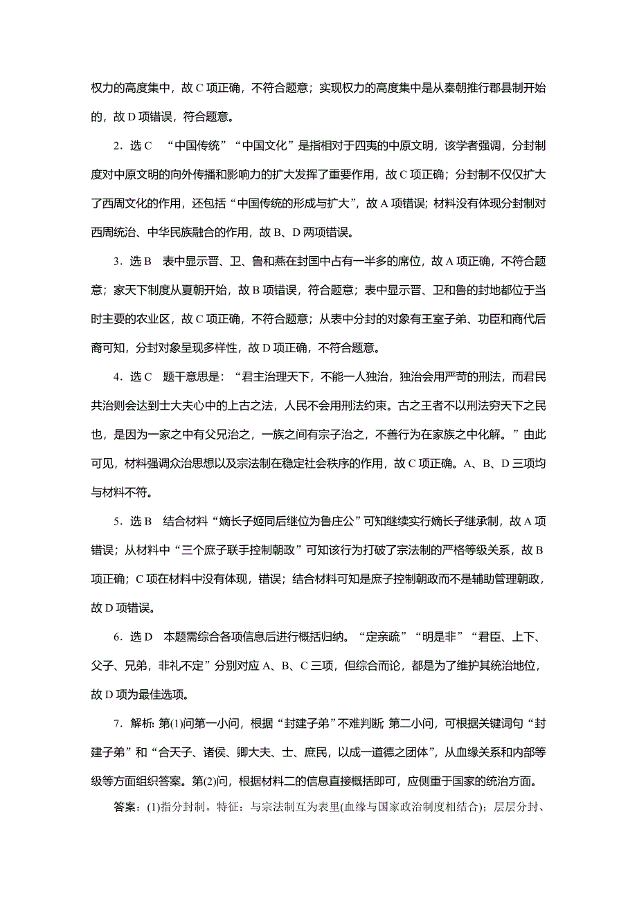 《三维设计》2016届高考历史（人教版）一轮复习跟踪检测(一)　夏、商、西周的政治制度.doc_第3页