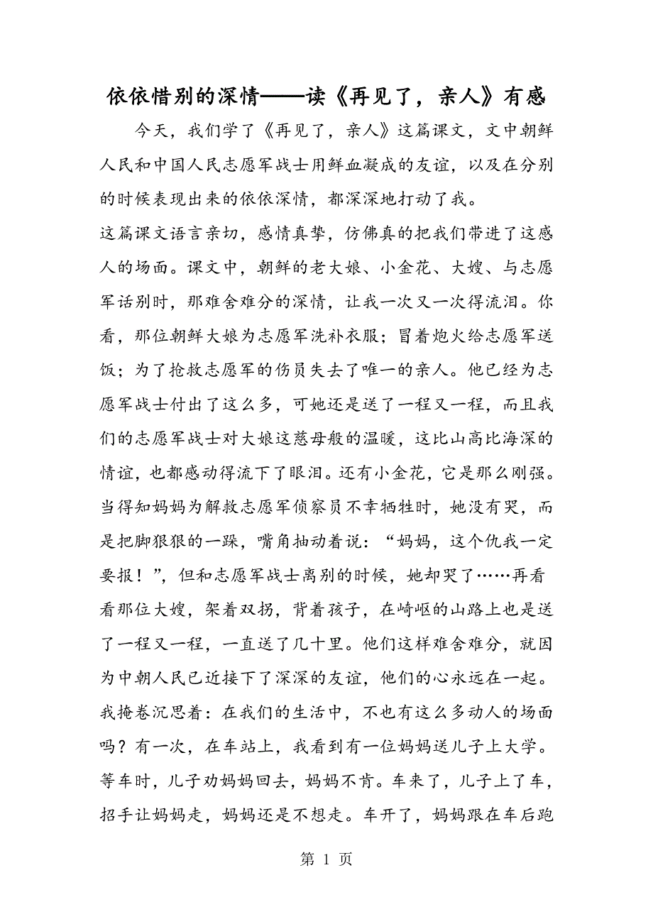 依依惜别的深情──读《再见了亲人》有感.doc_第1页