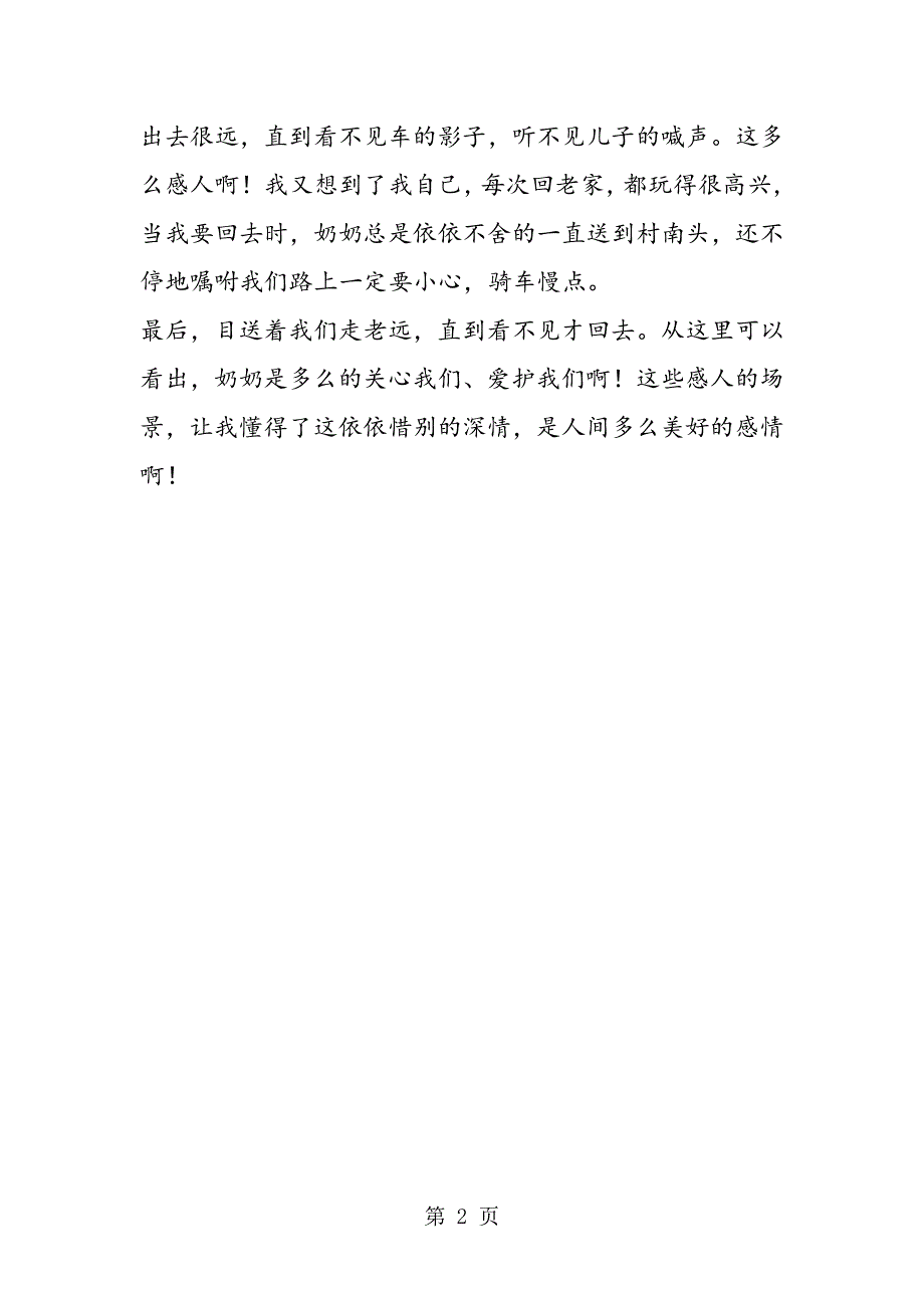 依依惜别的深情──读《再见了亲人》有感.doc_第2页