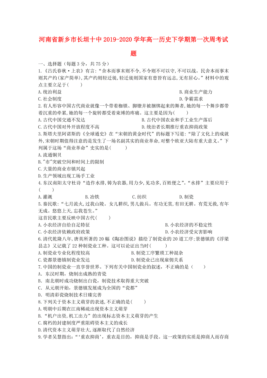 河南省新乡市长垣十中2019-2020学年高一历史下学期第一次周考试题.doc_第1页