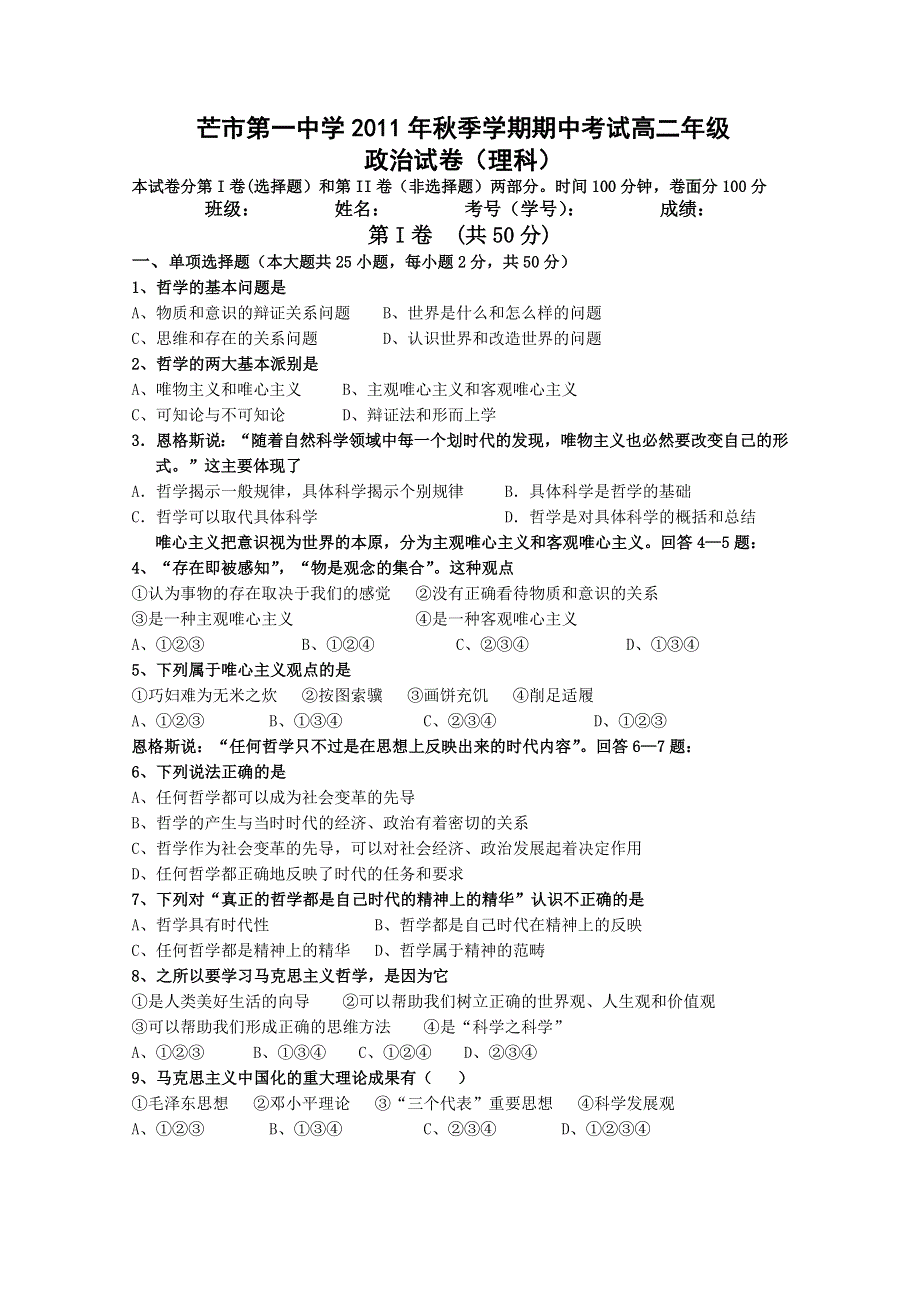 云南省芒市中学11-12学年高二上学期期中考试 政治试题（理科）.doc_第1页