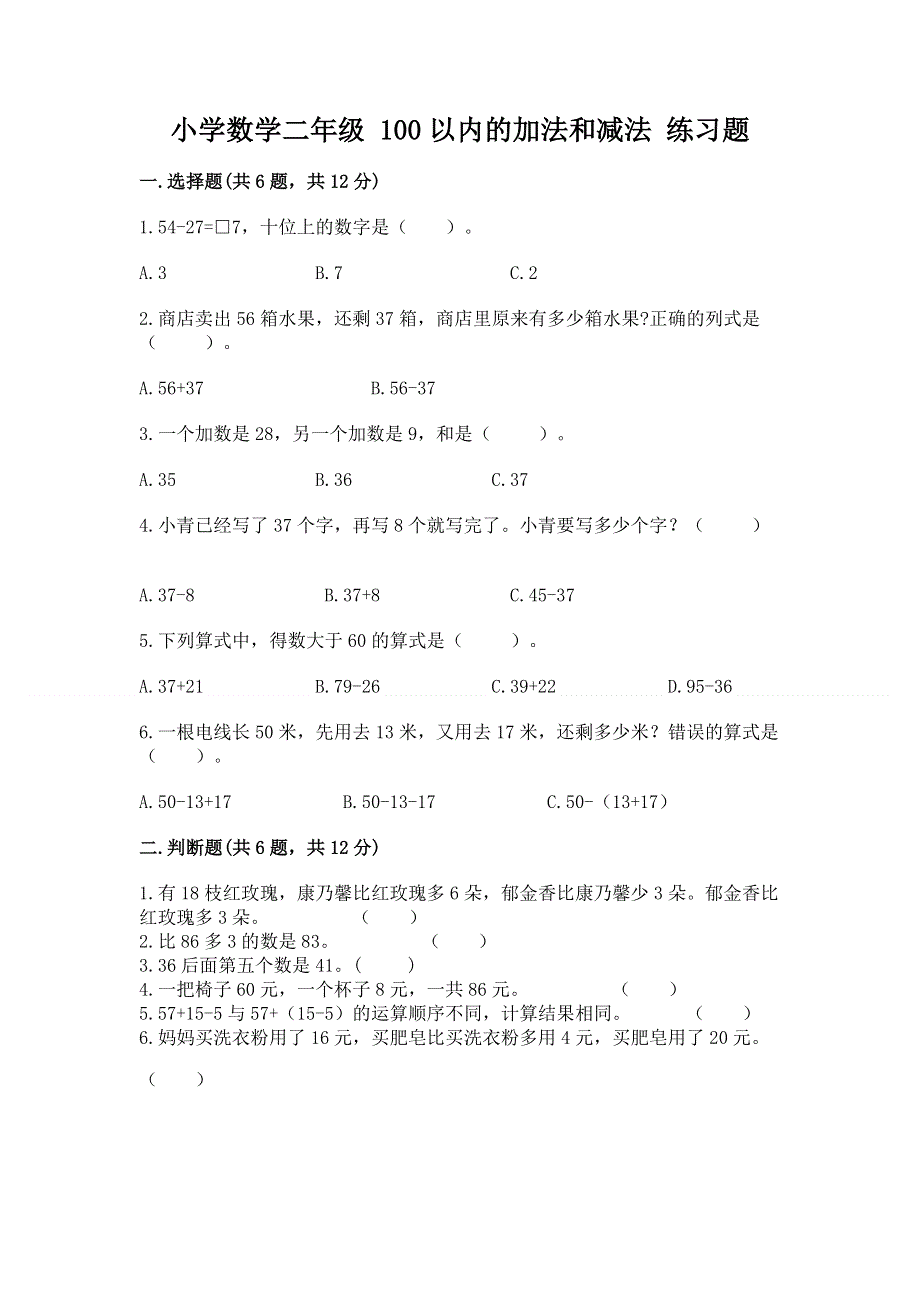 小学数学二年级 100以内的加法和减法 练习题及参考答案【名师推荐】.docx_第1页