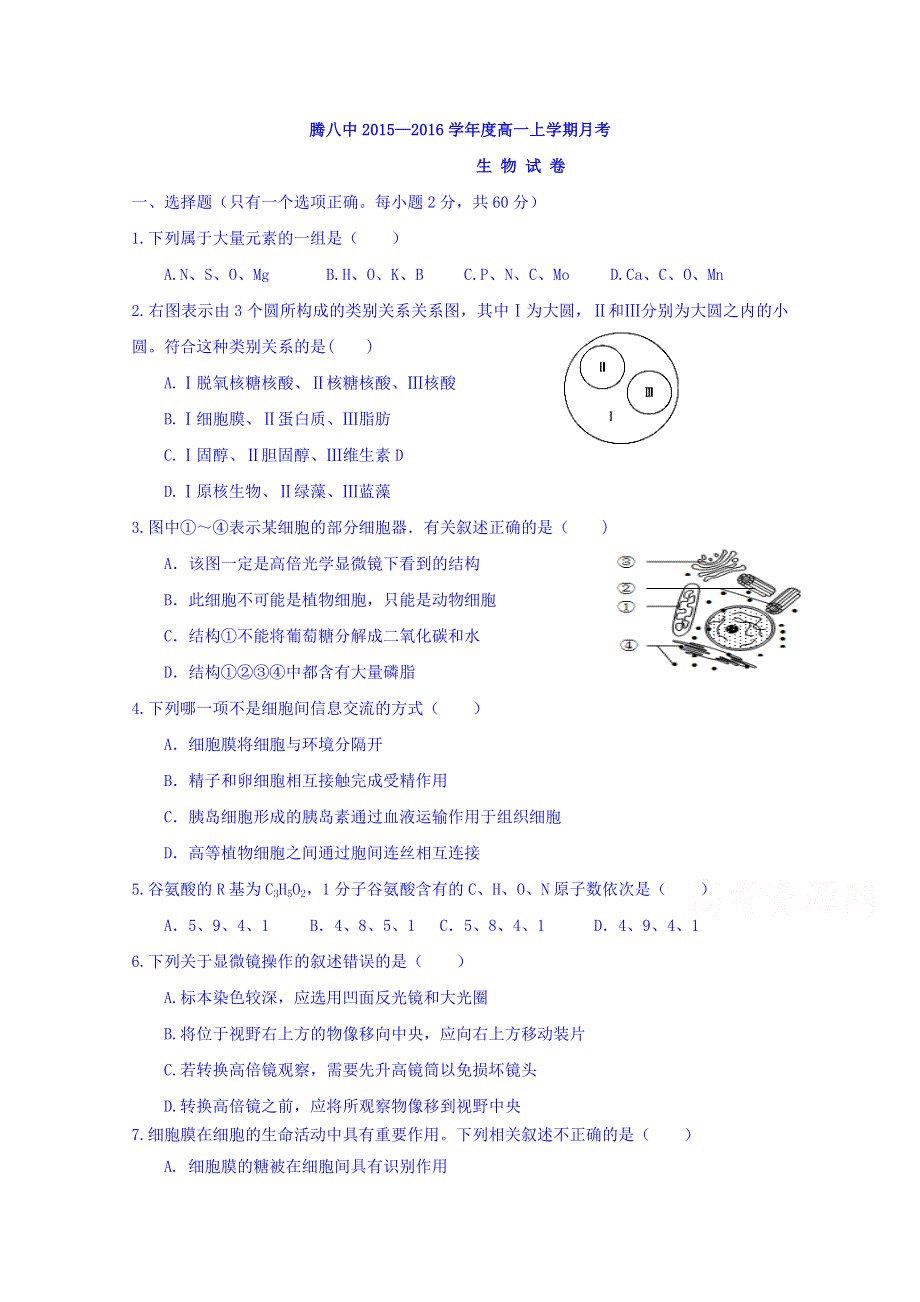 云南省腾冲市腾八中2015-2016学年高一上学期第三次月考生物试卷 WORD版无答案.doc_第1页