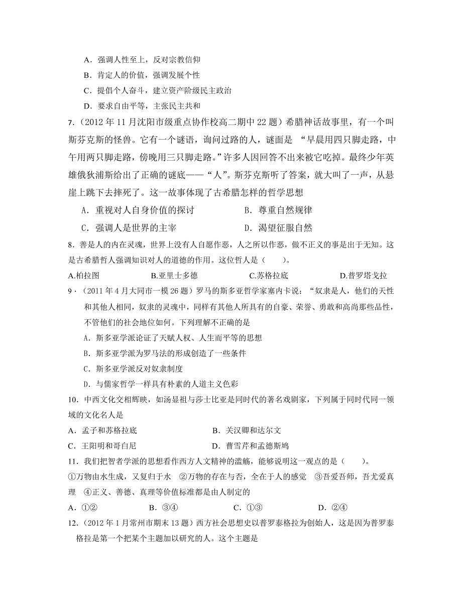 2013届高三新课标历史二轮复习专项突破卷 世界古代思想史 WORD版含答案.doc_第2页