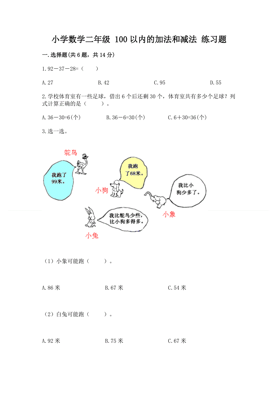 小学数学二年级 100以内的加法和减法 练习题及参考答案【基础题】.docx_第1页