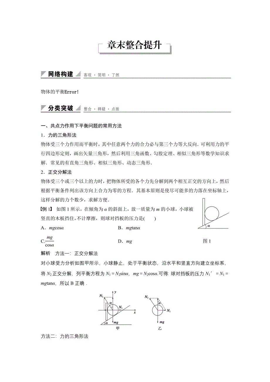 《创新设计》2015-2016学年高一物理教科版必修1学案：第四章 物体的平衡 章末整合提升 WORD版含答案.doc_第1页