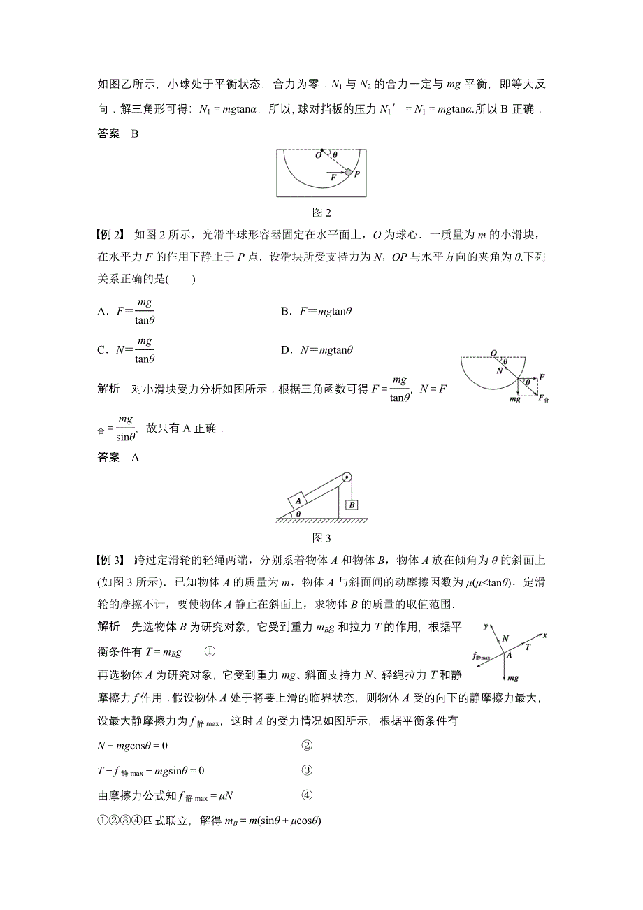 《创新设计》2015-2016学年高一物理教科版必修1学案：第四章 物体的平衡 章末整合提升 WORD版含答案.doc_第2页