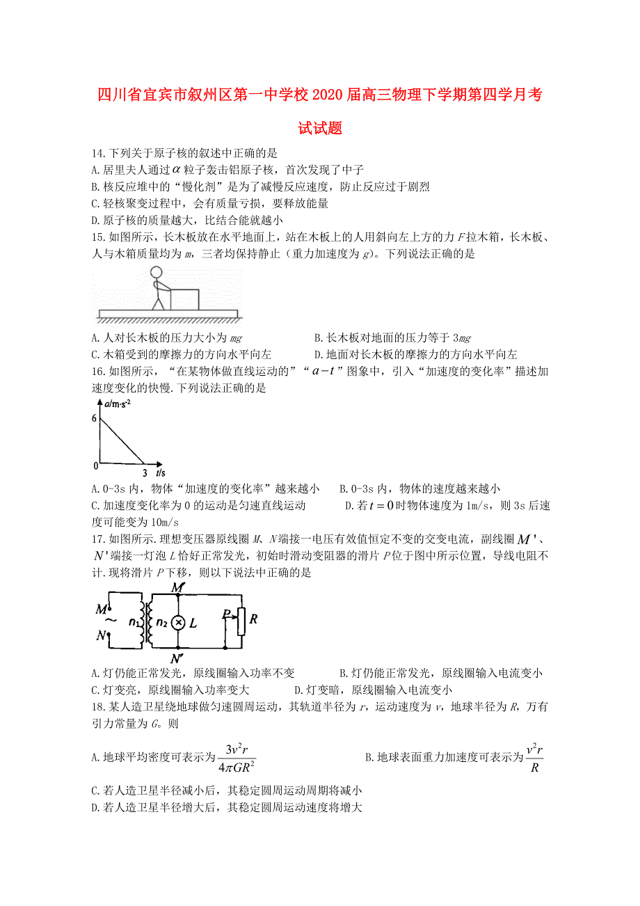 四川省宜宾市叙州区第一中学校2020届高三物理下学期第四学月考试试题.doc_第1页