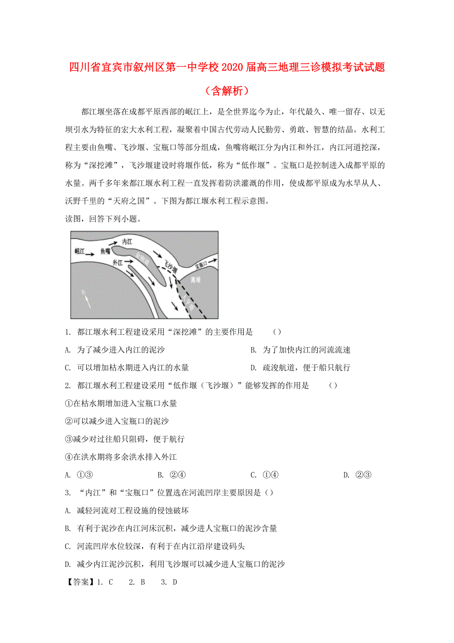 四川省宜宾市叙州区第一中学校2020届高三地理三诊模拟考试试题（含解析）.doc_第1页