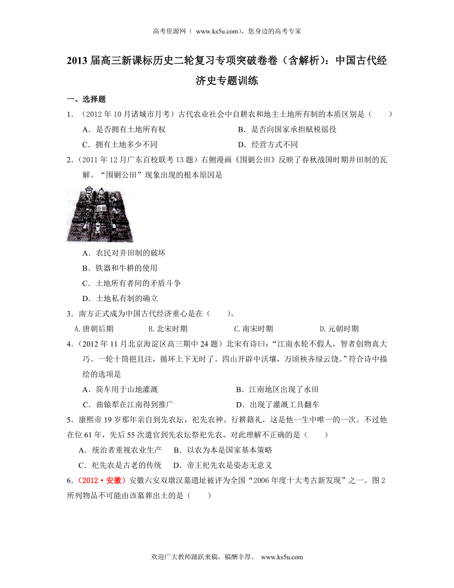 2013届高三新课标历史二轮复习专项突破卷 中国古代经济史 WORD版含答案.doc_第1页