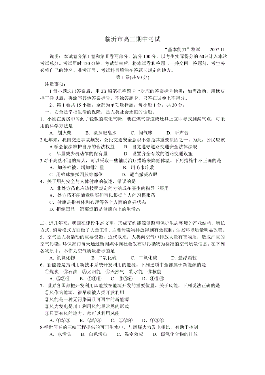 临沂市07-08学年度高三期中考试基本能力试题（文综）.doc_第1页