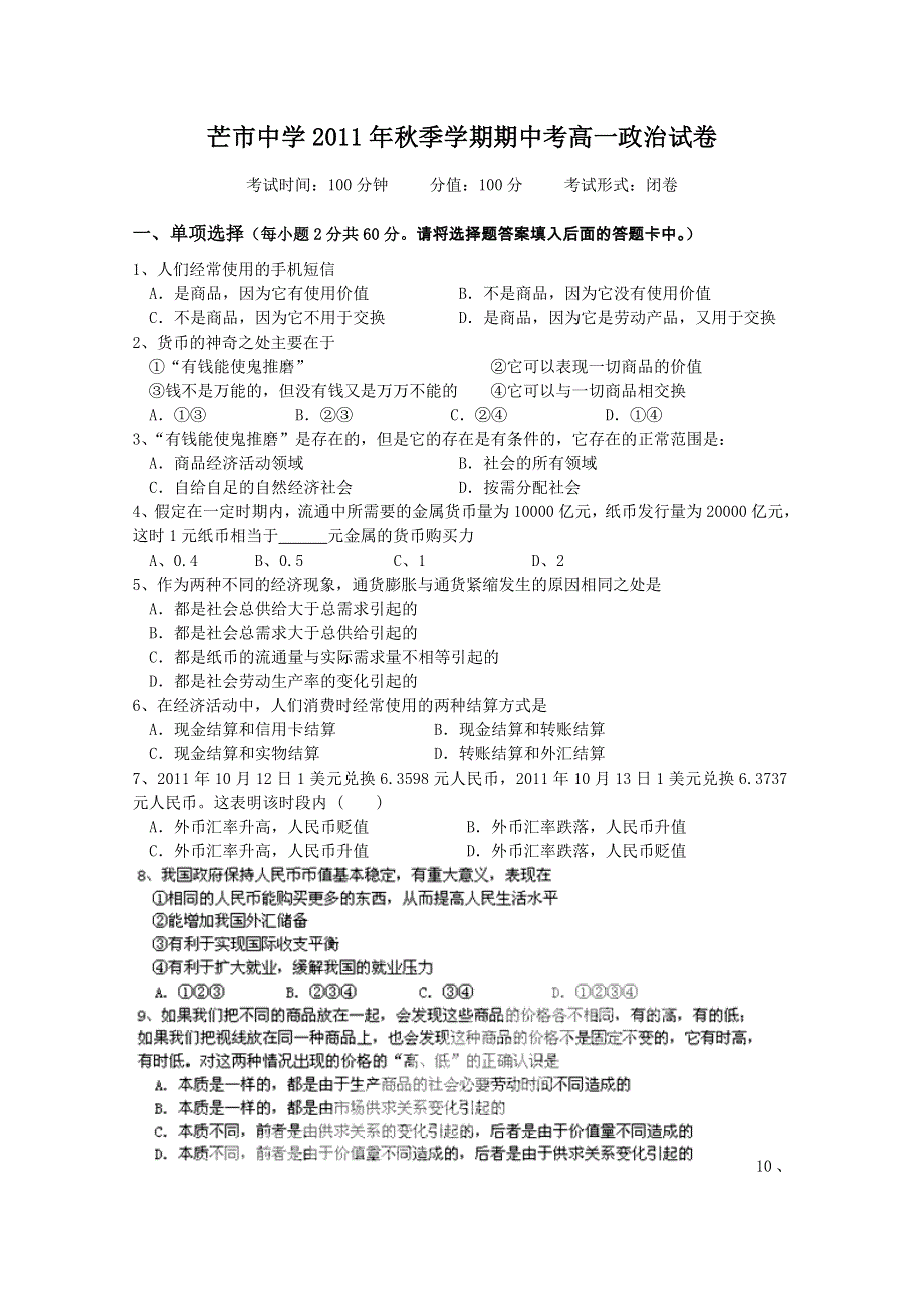 云南省芒市中学11-12学年高一上学期期中考试 政治试题.doc_第1页