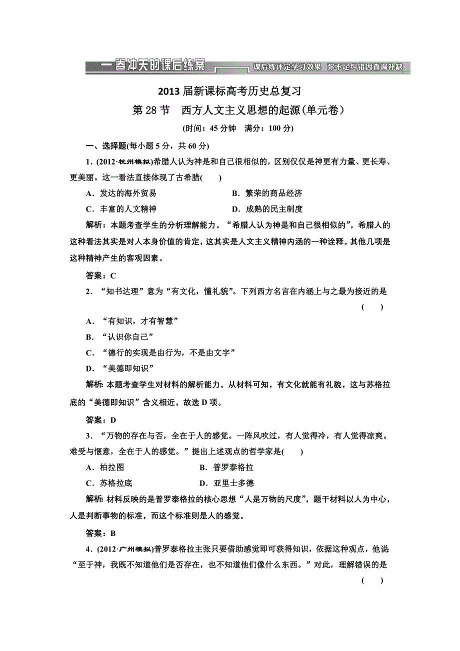 2013届高三新课标历史一轮复习单元测试卷 第28节 西方人文主义思想的起源.doc_第1页