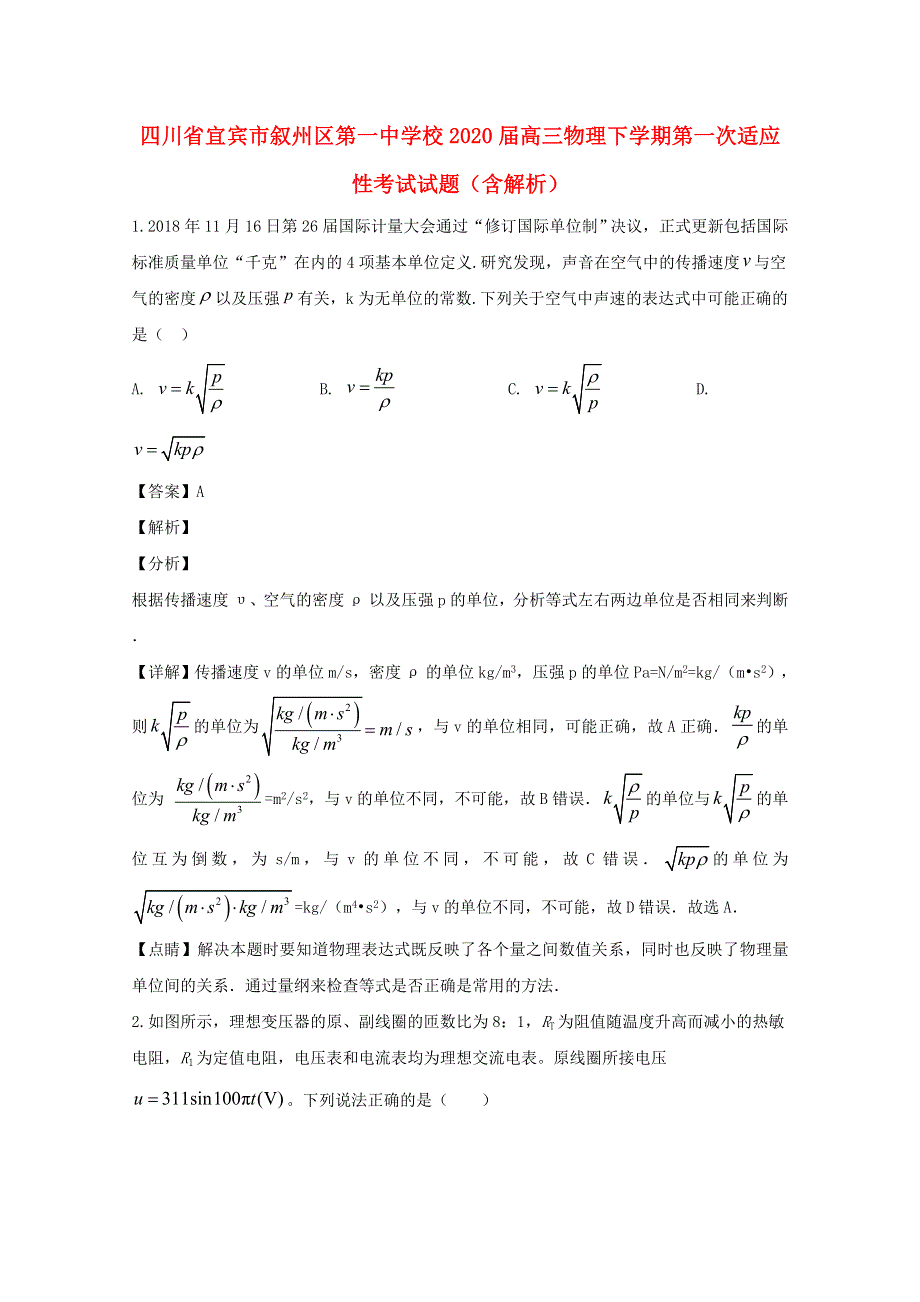 四川省宜宾市叙州区第一中学校2020届高三物理下学期第一次适应性考试试题（含解析）.doc_第1页