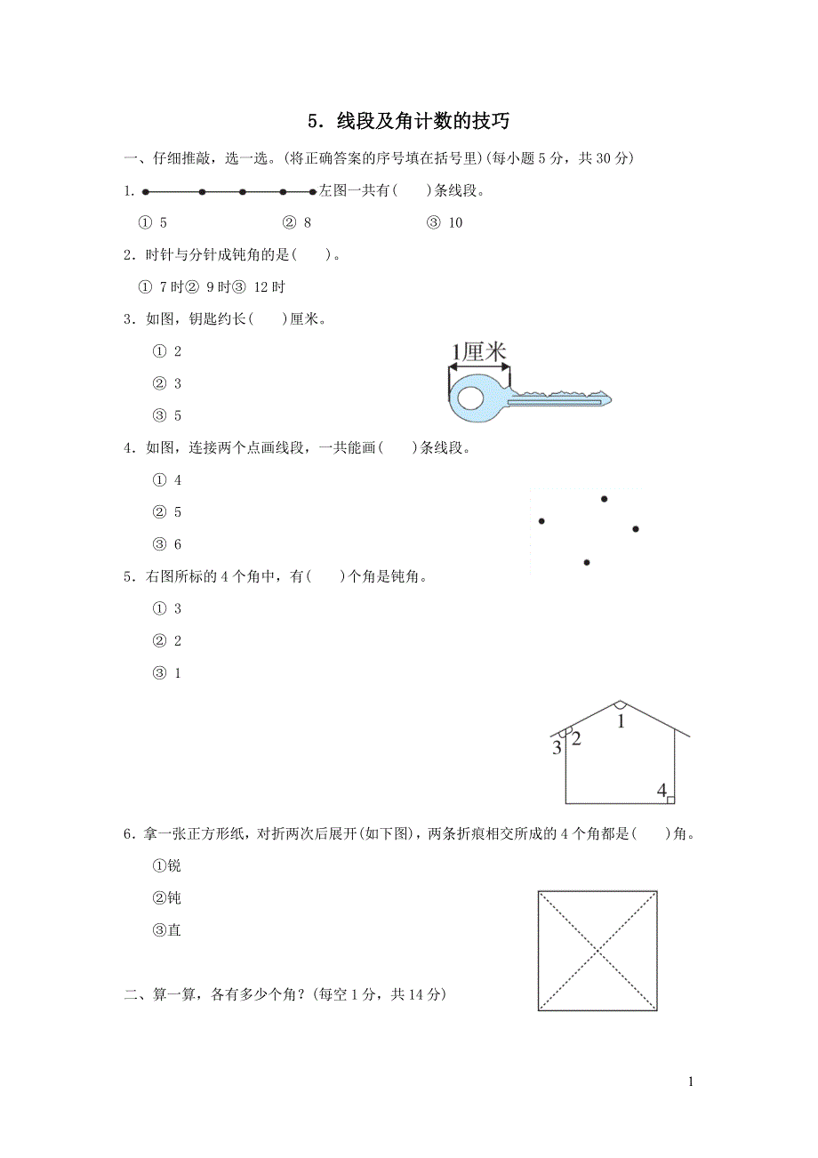 2021二年级数学上册方法技能提升卷5线段及角计数的技巧（人教版）.docx_第1页