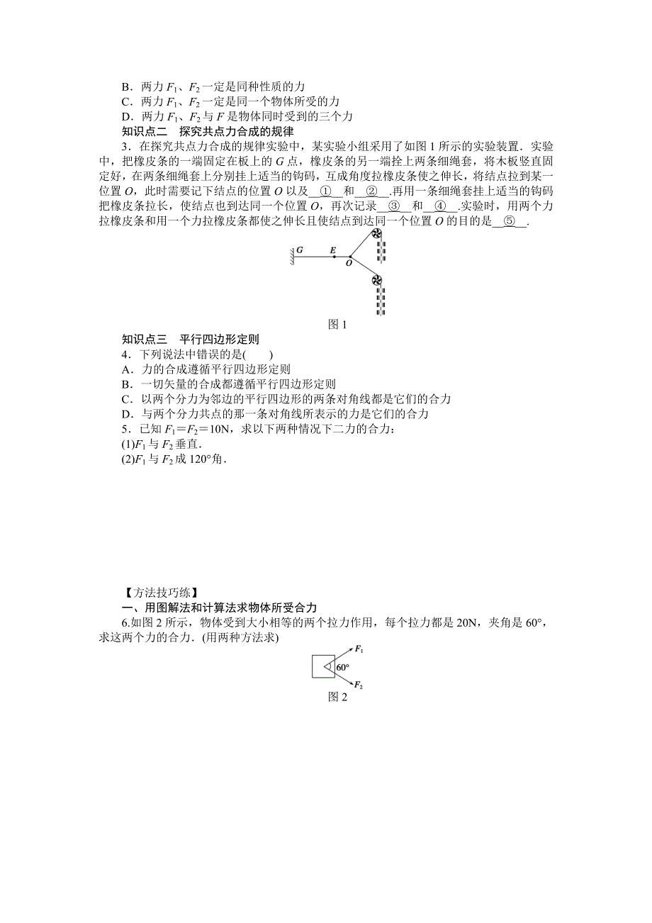 《创新设计》2015-2016学年高一物理教科版必修1同步练习：第二章 第5节 力的合成 WORD版含解析.doc_第2页