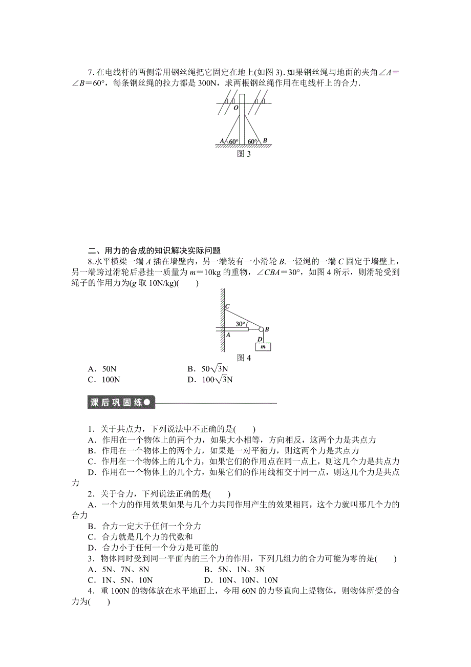 《创新设计》2015-2016学年高一物理教科版必修1同步练习：第二章 第5节 力的合成 WORD版含解析.doc_第3页