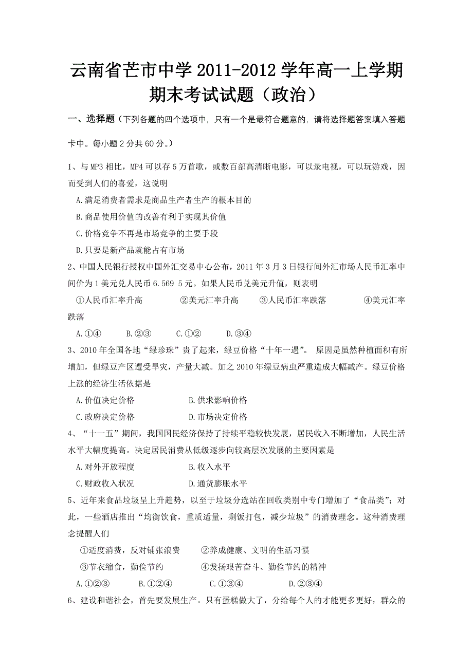 云南省芒市中学2011-2012学年高一上学期期末考试试题（政治）.doc_第1页