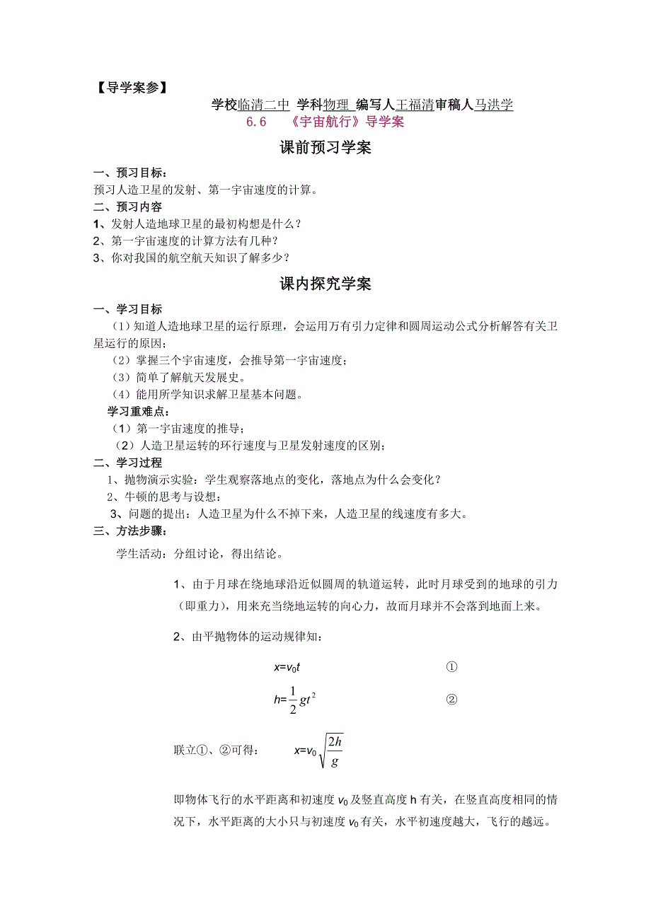 临清二中高一物理教学案：6.5宇宙航行》导学案（必修二）.doc_第1页