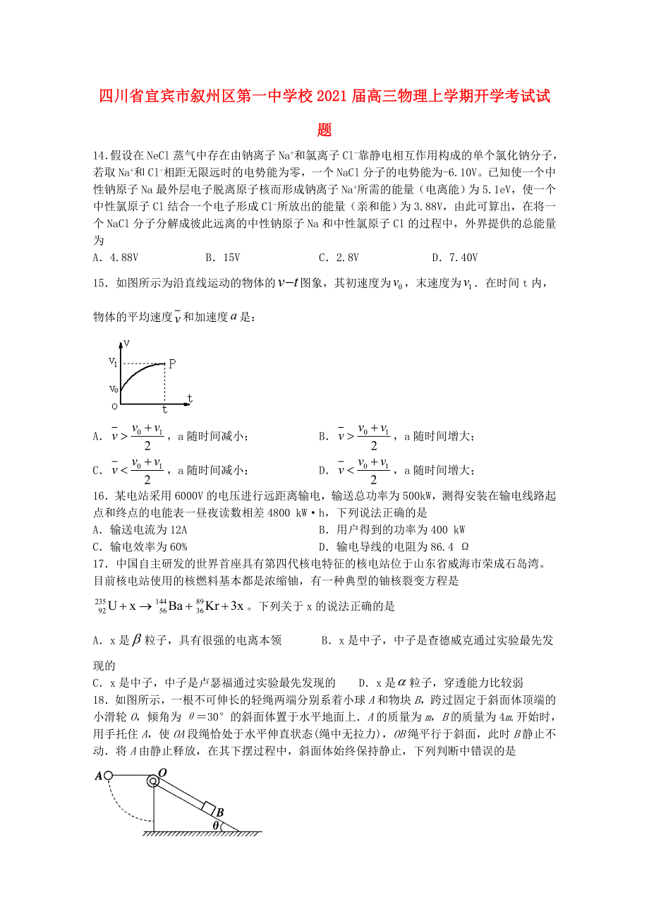 四川省宜宾市叙州区第一中学校2021届高三物理上学期开学考试试题.doc_第1页