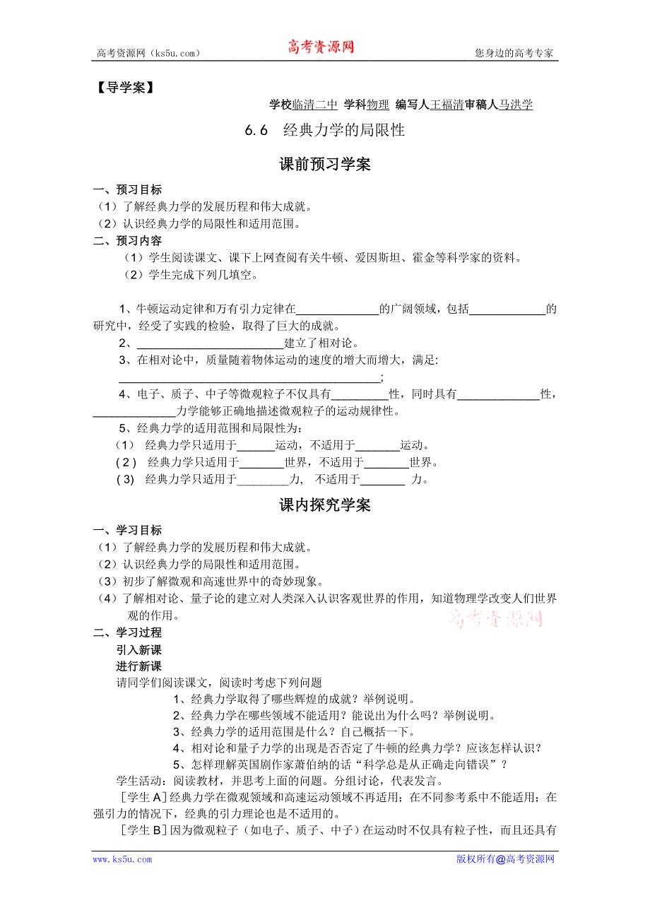 临清二中高一物理教学案：6.6 王经典力学的局限性导学案（必修二）.doc_第1页